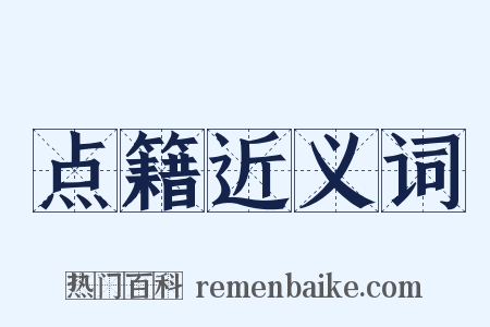 点籍近义词是什么意思的图片